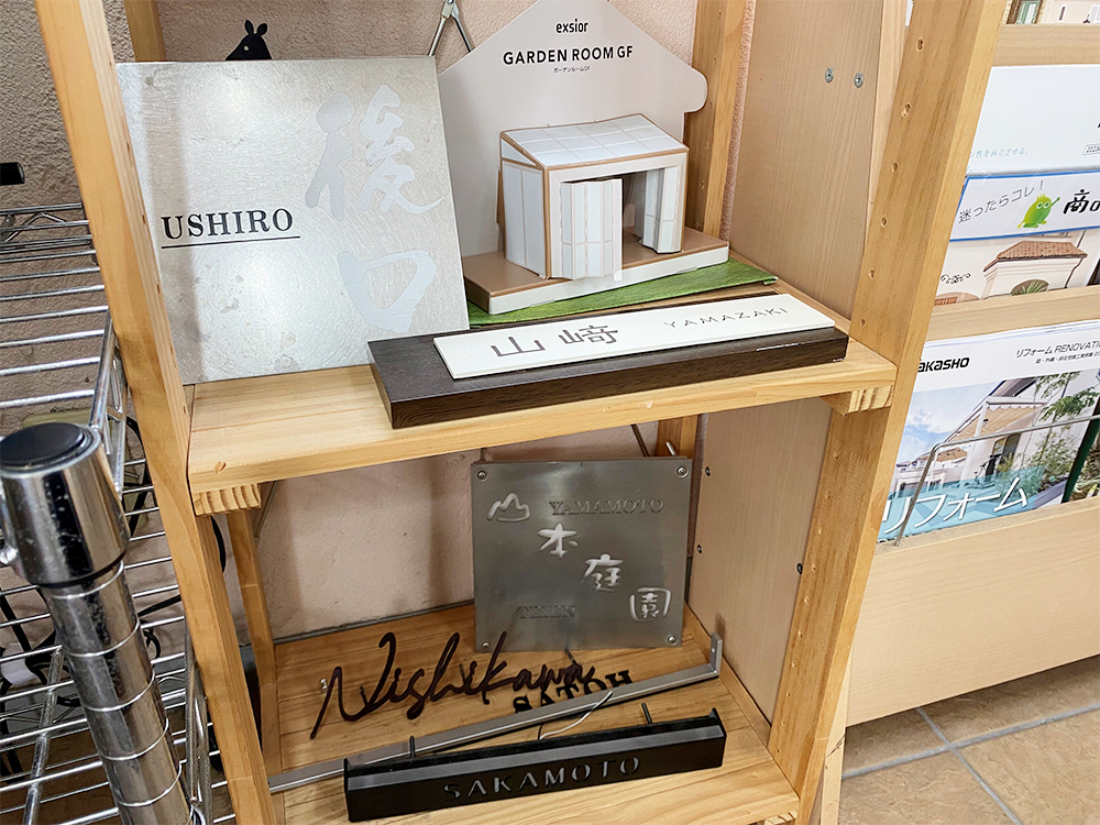 ファミリー庭園和歌山店 サンプル 表札 ファミリー庭園和歌山店 サンプル 表札