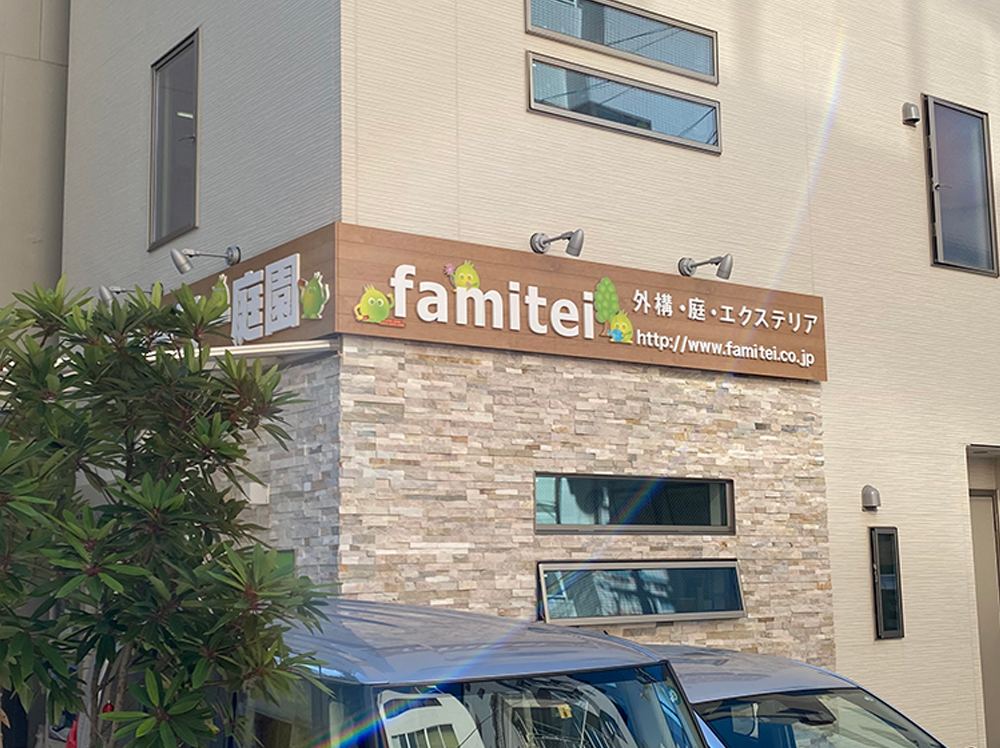 ファミリー庭園大阪店 外観02 ファミリー庭園大阪店 外観02