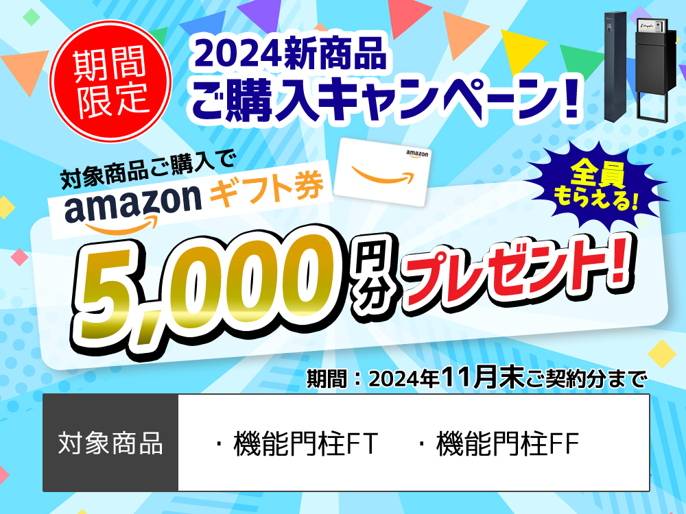 期間限定！Amazonギフト券がもらえる♪新商品ご購入キャンペーン