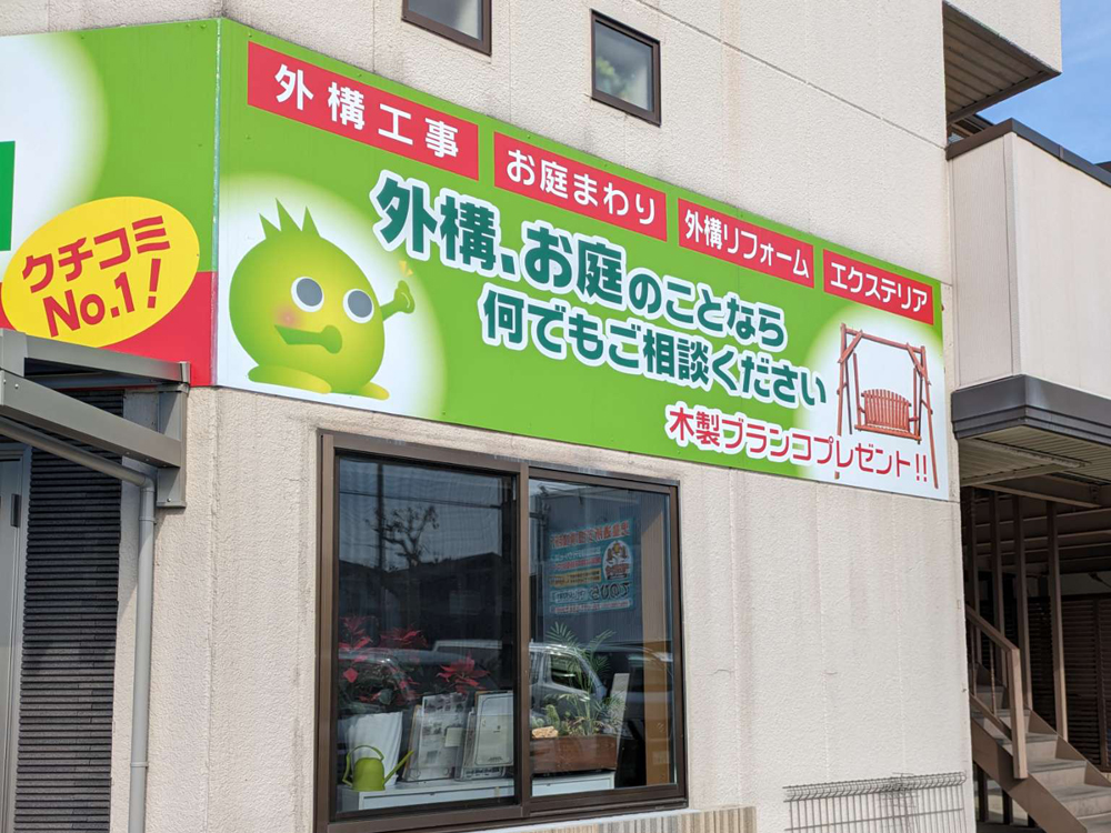 ファミリー庭園滋賀店　外観02
