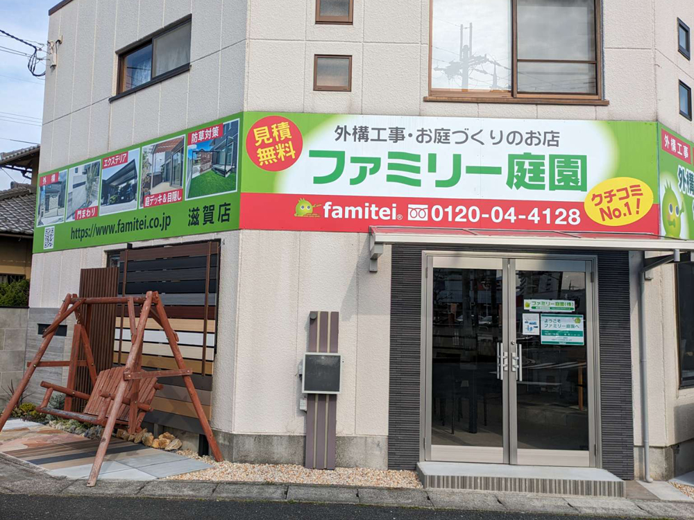 ファミリー庭園滋賀店　外観01