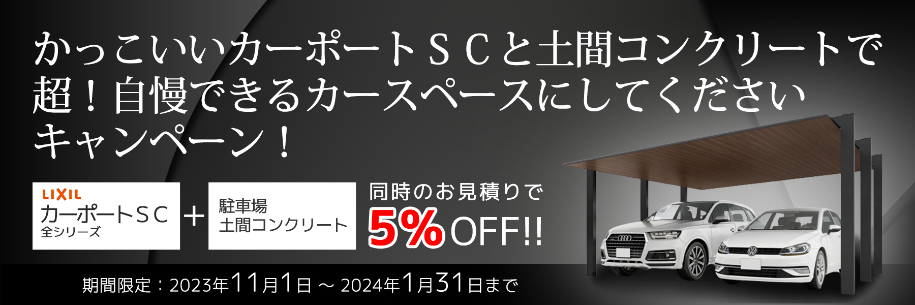 カーポートSCと土間コンクリートでかっこいいカースペースにして 