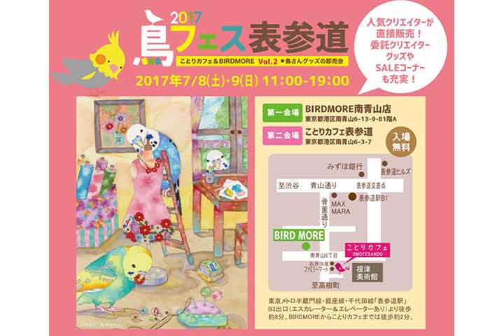 プレスリリース 鳥フェス表参道