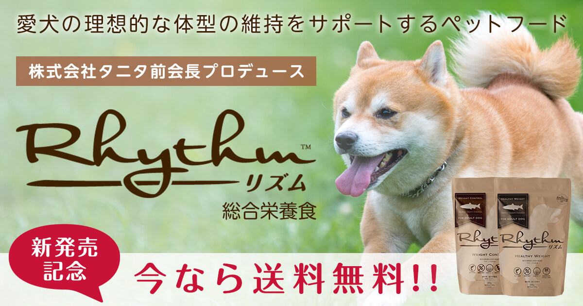 愛犬の理想的な体型の維持をサポートするペットフードRhythm