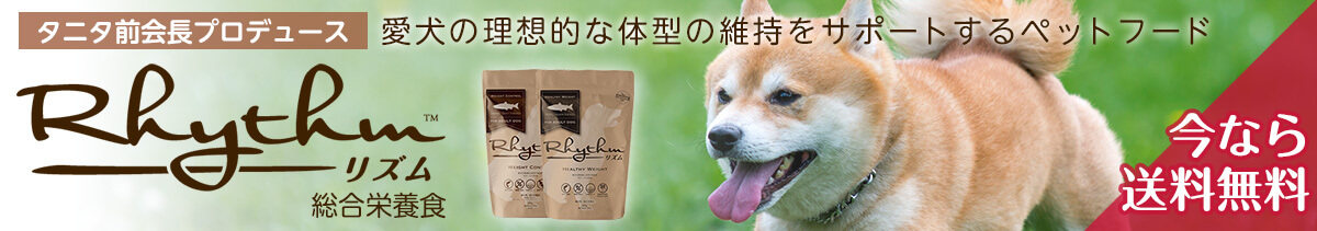愛犬の理想的な体型の維持をサポートするペットフードRhythm