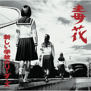 新しい学校のリーダーズ OFFICIAL WEBSITE | DISCOGRAPHY