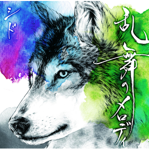遠い日のゆくえ SID | RELEASE
