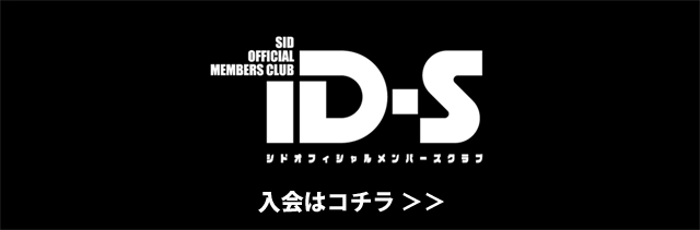 シド　IDS SID | MEMBERS CLUB ID-S