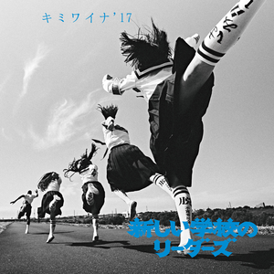 新しい学校のリーダーズ OFFICIAL WEBSITE | DISCOGRAPHY