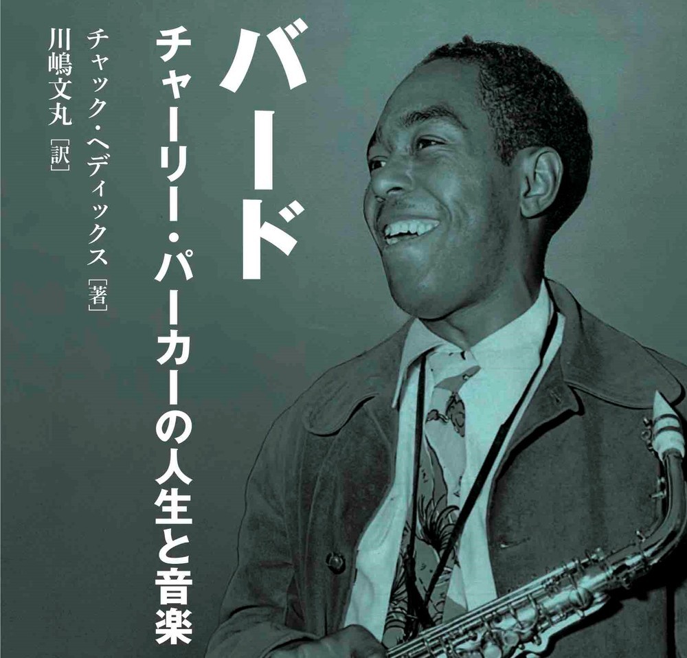 Blue Note Club Web ビバップを生んだジャズの革命児 チャーリー パーカーが今年生誕100年 生誕100年を記念して パーカー最新評伝が刊行