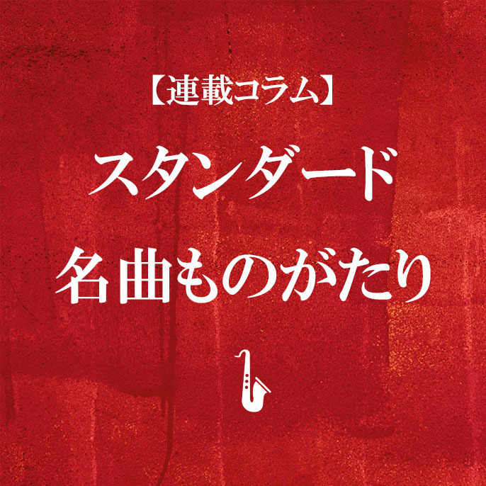 【連載】スタンダード名曲ものがたり　第23回 ワルツ・フォー・デビィ