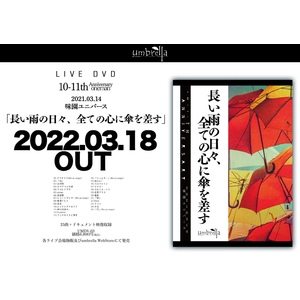 umbrella DVD「長い雨の日々、全ての心に傘を差す」 umbrella OFFICIAL WEB SITE | DISCOGRAPHY