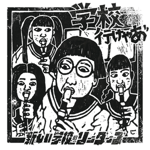 『学校行けやあ\