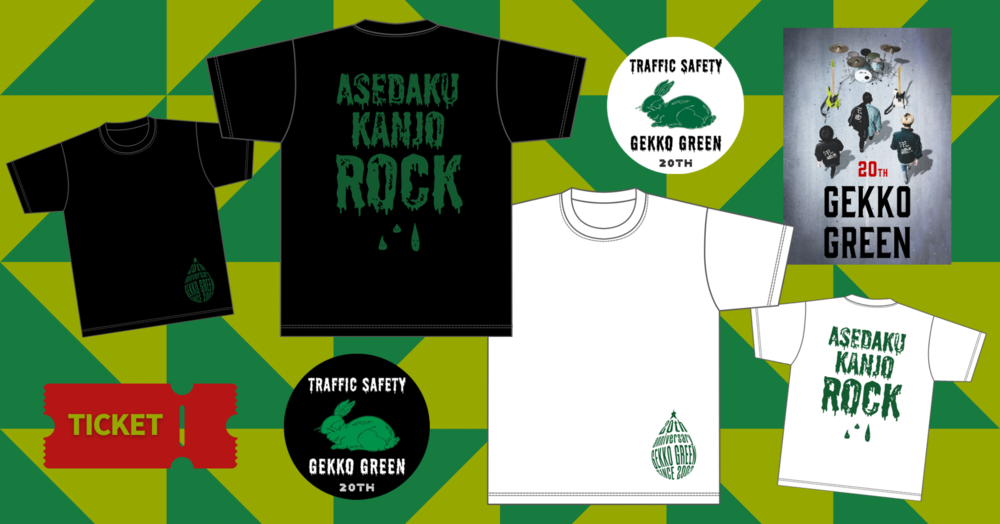 GEKKO GREEN（月光グリーン）オフィシャルサイト | 8/19(土)発売