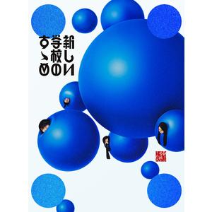 新しい学校のリーダーズ　非売品CD 学校行けやあ゛ Amazon.co.jp: 新しい学校のリーダーズ 「学校行けやあ゛」C D