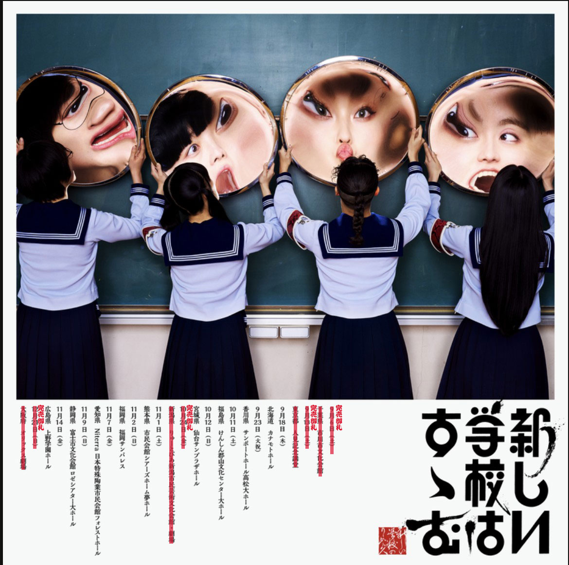 新しい学校のリーダーズ OFFICIAL WEBSITE