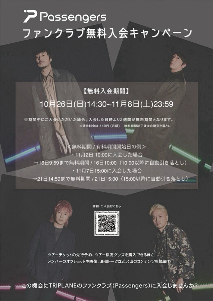 TRIPLANE Passengers | 『ファンクラブ新規入会キャンペーン2025』開催
