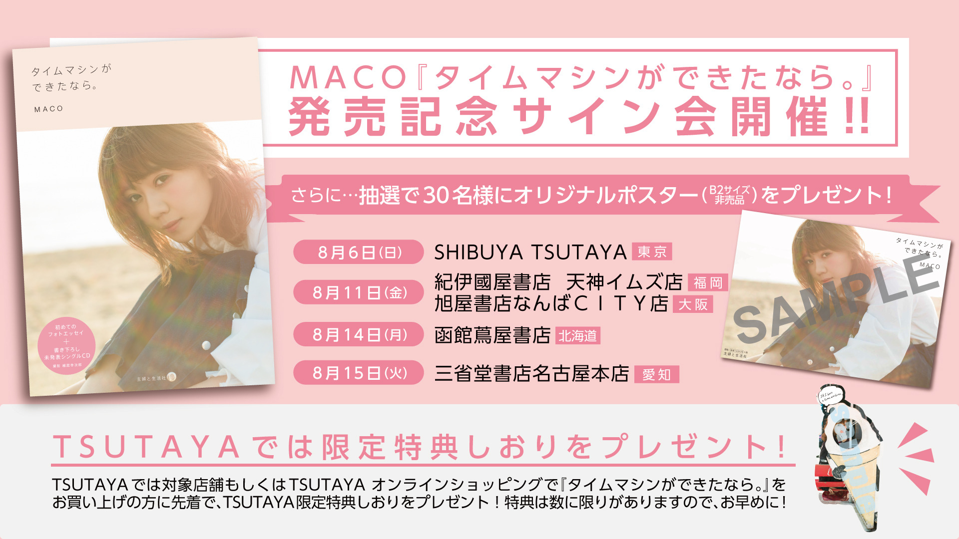 Maco Official Website Macoフォトエッセイ タイムマシンができたなら 発売記念 サイン会開催決定