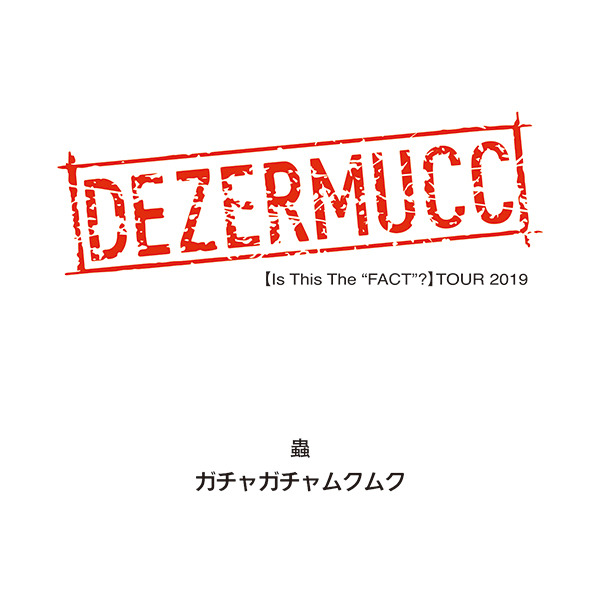 Mucc Dezermucc 蟲 ガチャガチャムクムク 発売決定