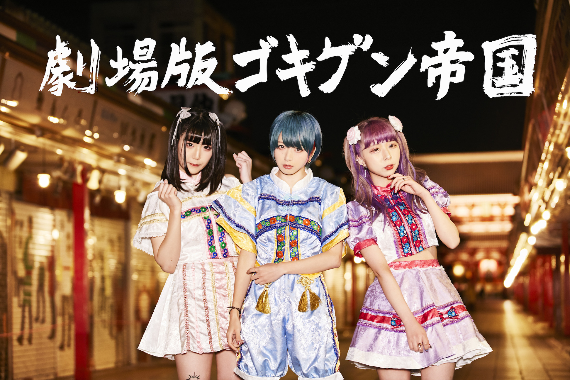 劇場版ゴキゲン帝国