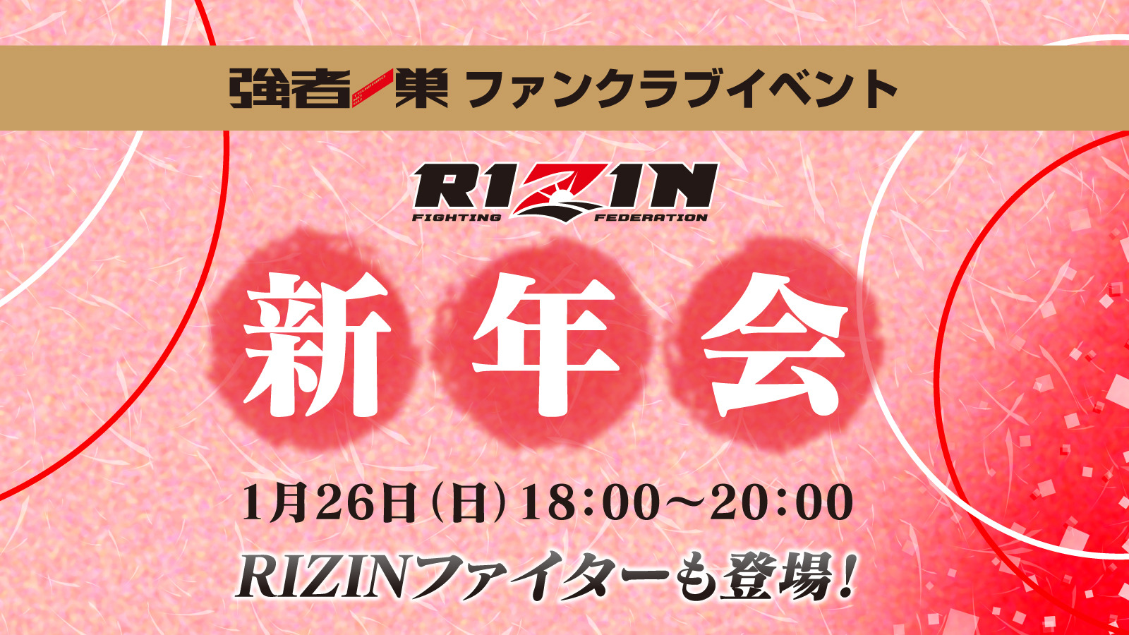 Rizin Ff オフィシャルファンクラブサイト 強者ノ巣 ファンクラブイベント開催 Rizinファイターと一緒に新年会