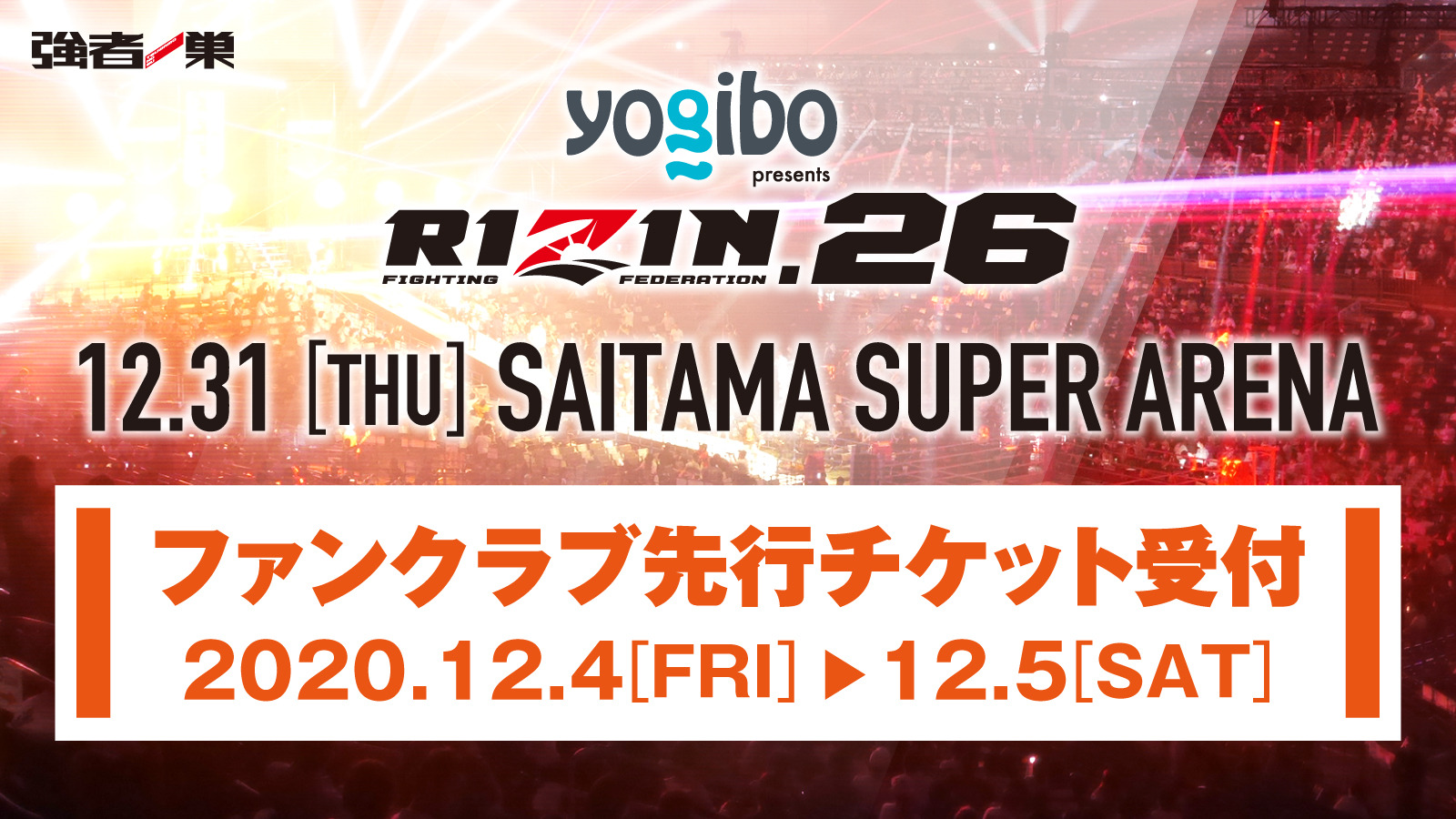 Rizin Ff オフィシャルファンクラブサイト 強者ノ巣 Yogibo Presents Rizin 26 ファンクラブ先行チケット受付 Rizin Ff オフィシャルファンクラブサイト 強者ノ巣 Yogibo Presents Rizin 26 ファンクラブ先行チケット受付