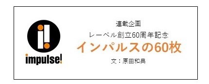 Blue Note Club Web 連載 インパルス レーベルの60枚 Blue Note Club Web 連載 インパルス レーベルの60枚