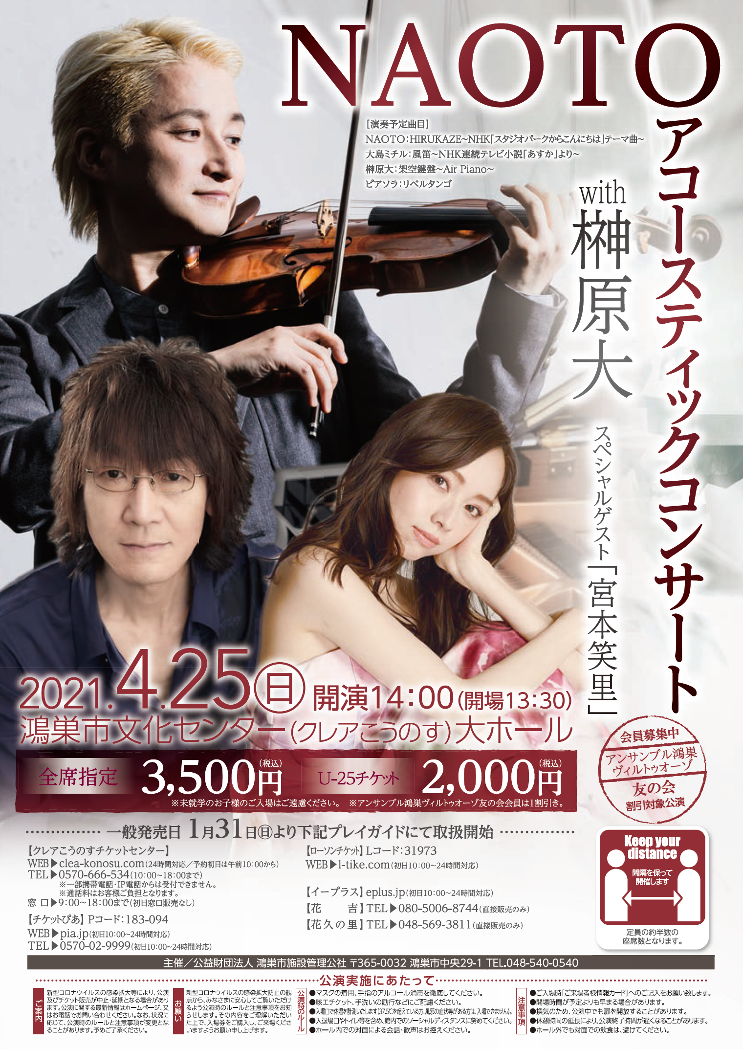 Naoto Official Site 4 25 日 Naotoアコースティックコンサート With 榊原大 スペシャルゲスト宮本笑里 埼玉 クレアこうのす 大ホール公演 開催