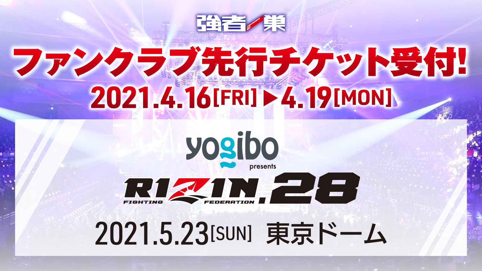 Rizin Ff オフィシャルファンクラブサイト 強者ノ巣 Yogibo Presents Rizin 28 ファンクラブ先行チケット受付