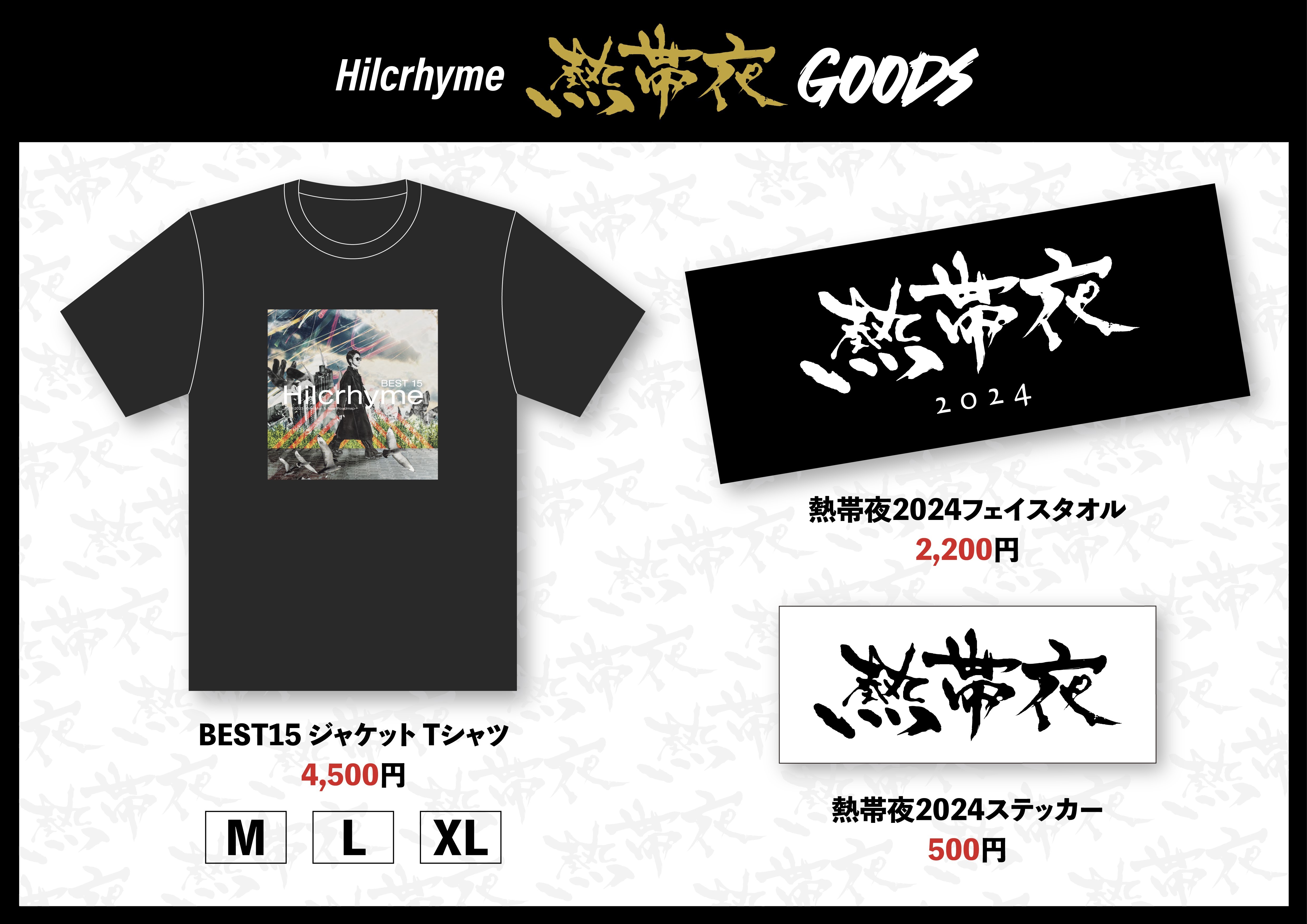 Hilcrhyme Official Site | 3/5（火）12:00～「熱帯夜」グッズ