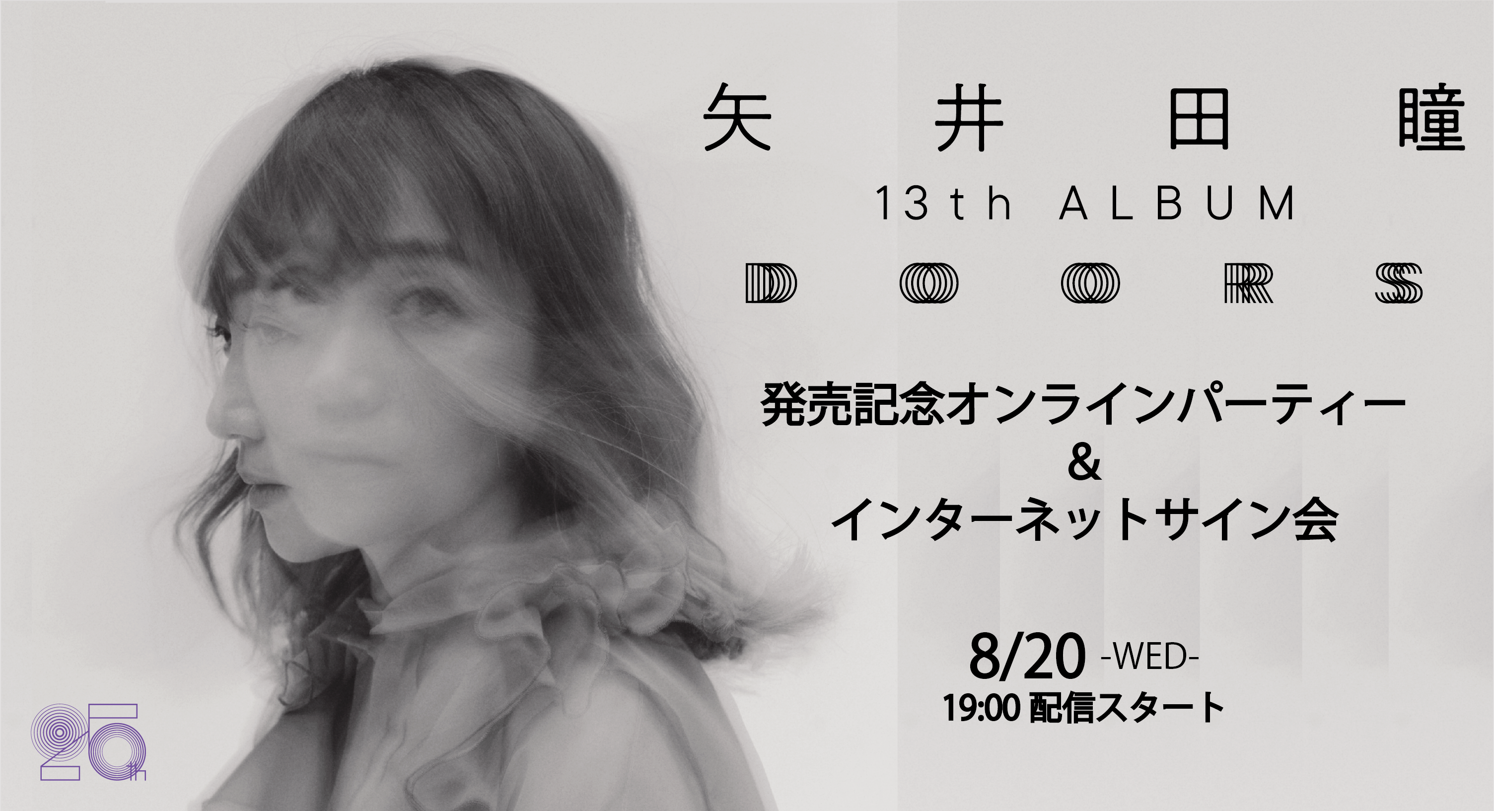 矢井田瞳 official web site | 2025.8.20 13th Album『DOORS