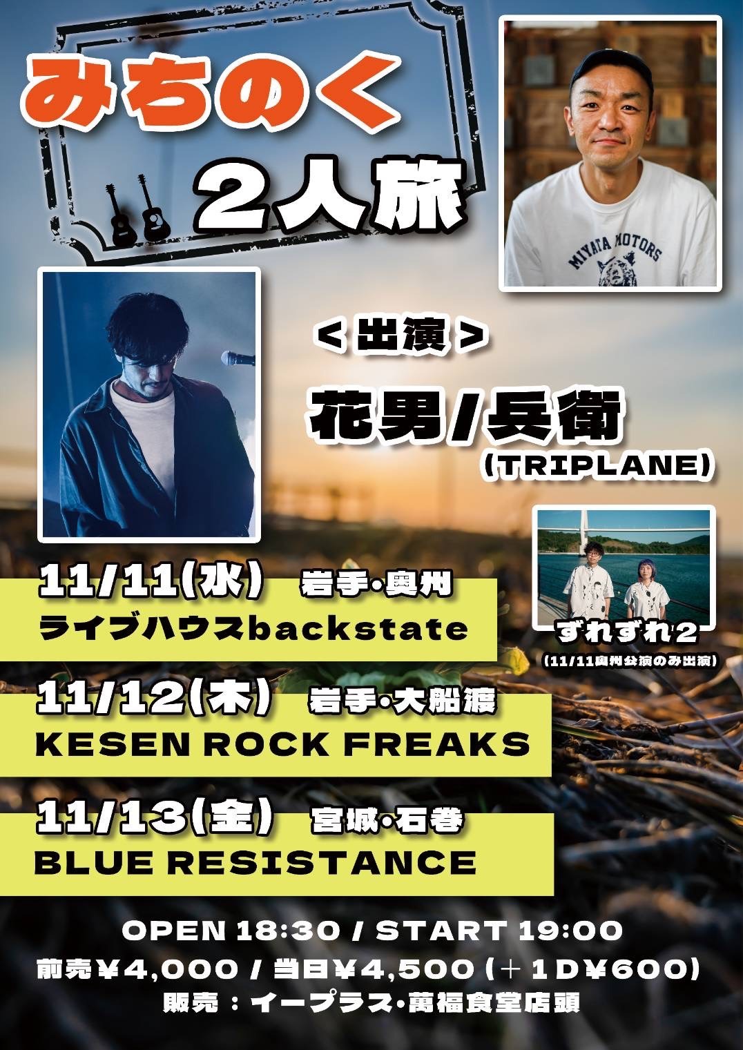 TRIPLANE Passengers | 『みちのく二人旅 '26』開催決定！