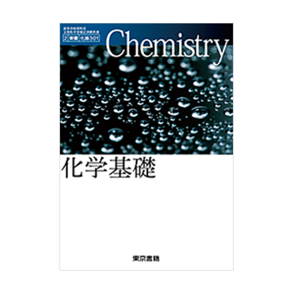 化学基礎