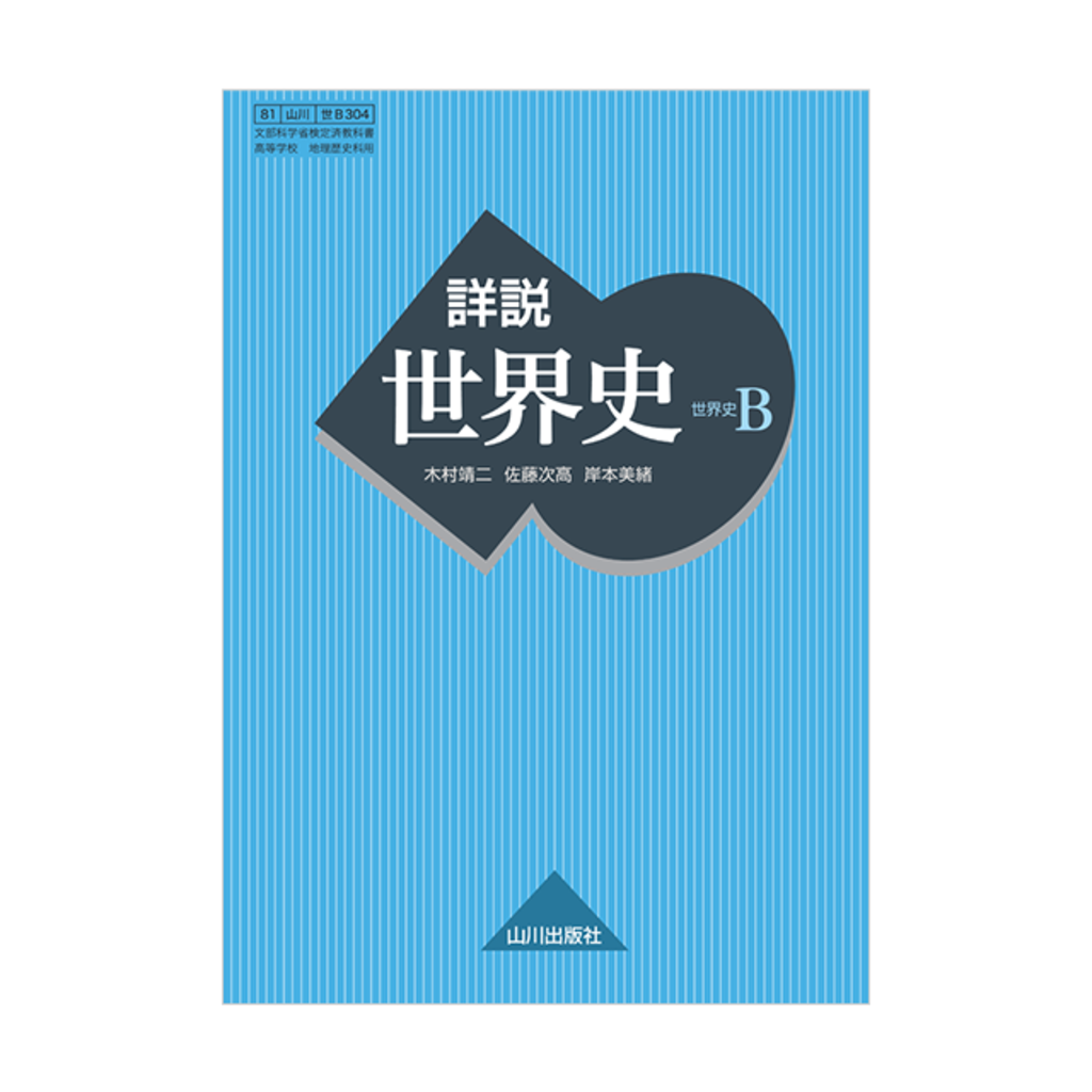詳説世界史