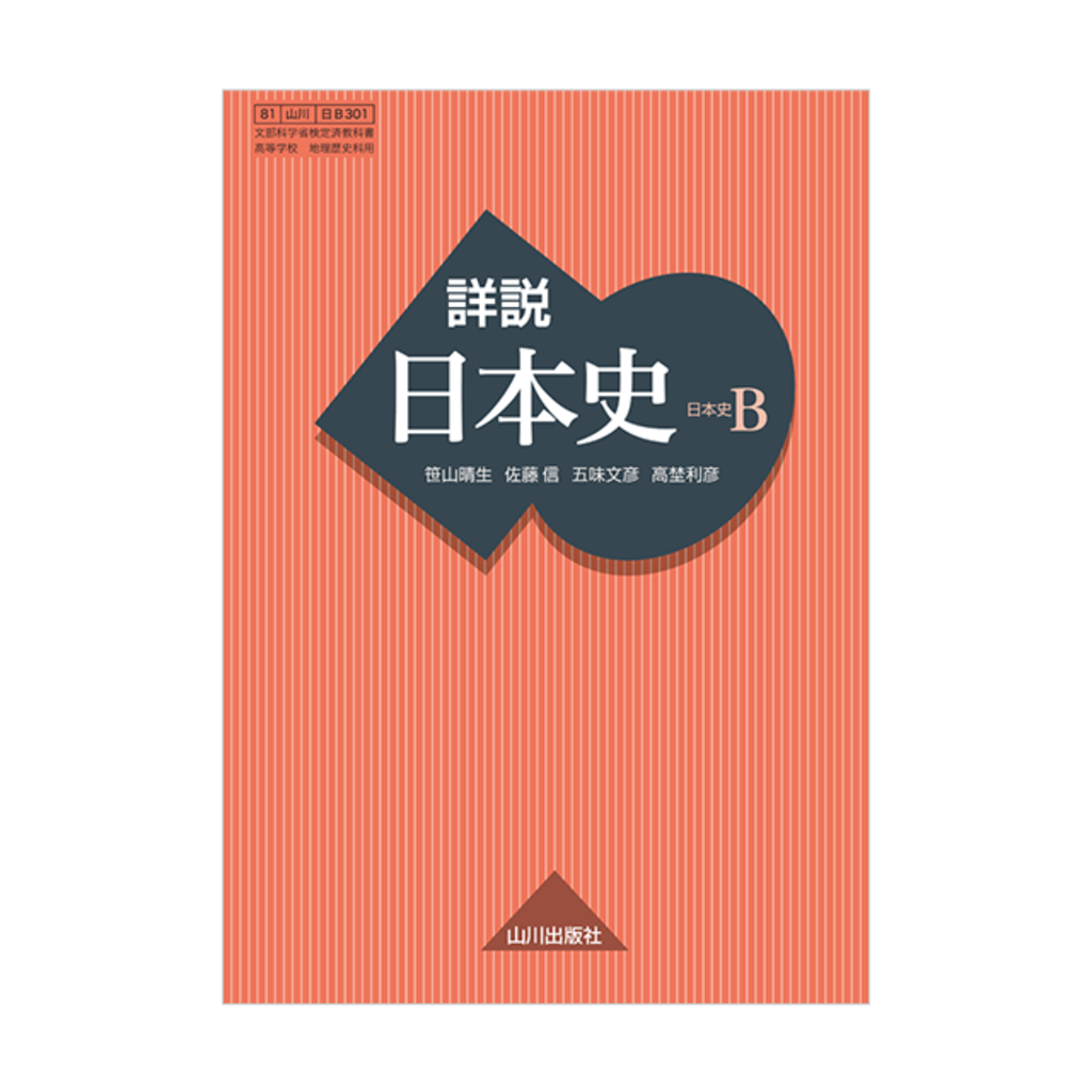 詳説日本史
