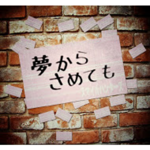 夢からさめても for MEMBERS