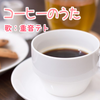 コーヒーのうた / コーヒーのうた