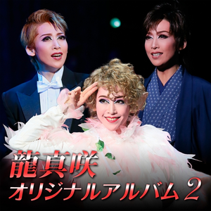 龍真咲オリジナルアルバム２