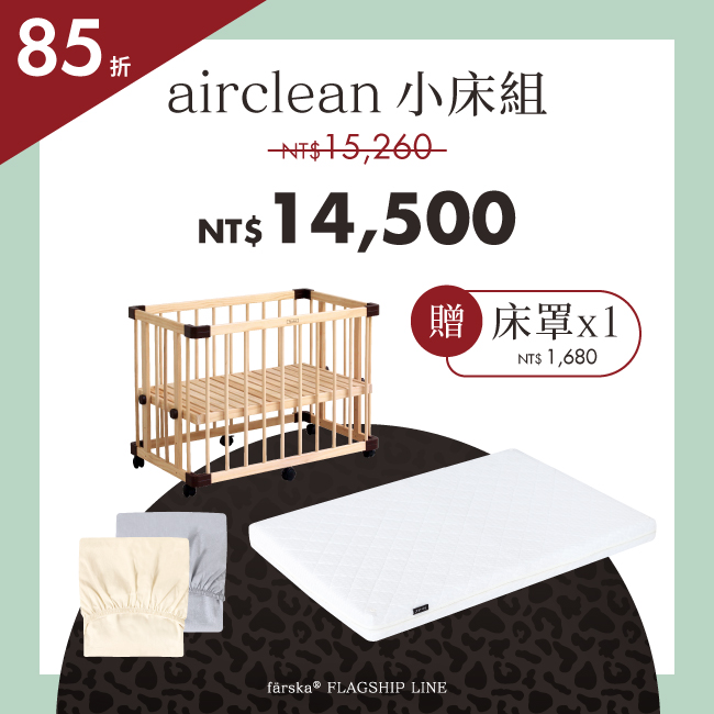 情人節限定組合|功能款 - 一床三用小床+airclean 旗艦床墊(小) *早鳥預購中