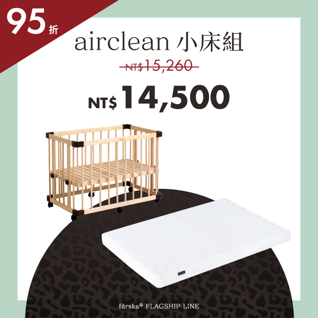 新品組合優惠|功能款 - 一床三用小床+airclean 旗艦床墊(小) *現貨供應中