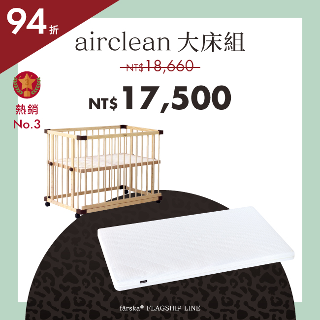 新品組合優惠|實用款 - 親子共寢大床+airclean 旗艦床墊(大) *現貨供應中
