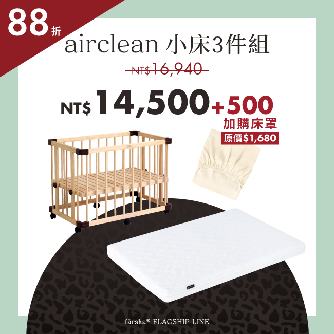 超值3件優惠組|功能款 - 一床三用小床+airclean 旗艦床墊(小)+四季薄眠床罩 *人氣搶購中