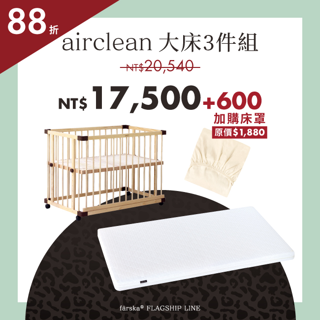 超值3件優惠組|實用款 - 親子共寢大床+airclean 旗艦床墊(大)+四季薄眠床罩 *人氣搶購中