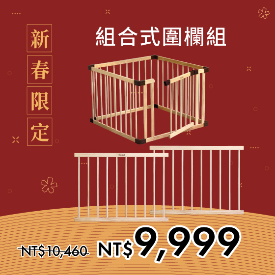 新春限定|組合式實木帶門圍欄(小)+90公分欄片