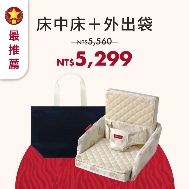 期間限定 | 實用款 - 床中床+外出袋組 *現貨