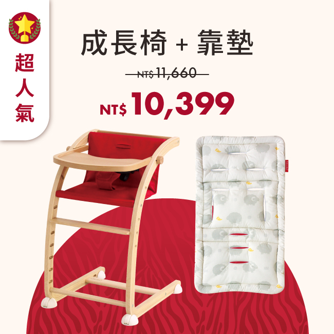 期間限定|人氣款 - 多變化成長椅+靠墊組 *現貨