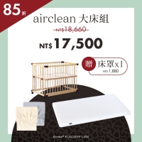 情人節限定組合 | 實用款 - 親子共寢大床+airclean 旗艦床墊(大) *早鳥預購中