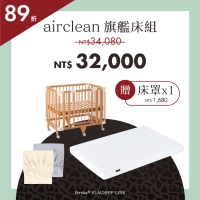 情人節限定組合 | 旗艦款 - 5合1旗艦小床+airclean 旗艦床墊(小) *早鳥預購中