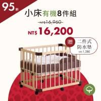 期間限定|功能款 - 一床三用小床+有機床墊組(1+8件) *現貨