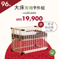 期間限定|經典款 - 親子共寢大床+有機床墊組(1+9件) *現貨